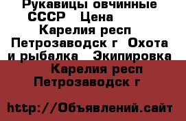 Рукавицы овчинные СССР › Цена ­ 450 - Карелия респ., Петрозаводск г. Охота и рыбалка » Экипировка   . Карелия респ.,Петрозаводск г.